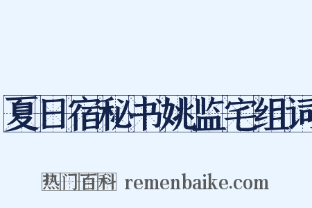夏日宿秘书姚监宅组词是什么意思的图片